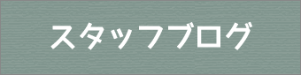 社長ブログ